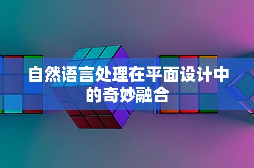 自然语言处理在平面设计中的奇妙融合