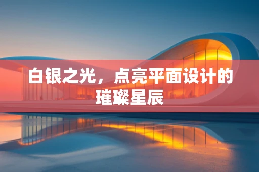 白银之光，点亮平面设计的璀璨星辰