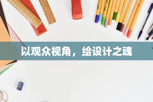 以观众视角，绘设计之魂