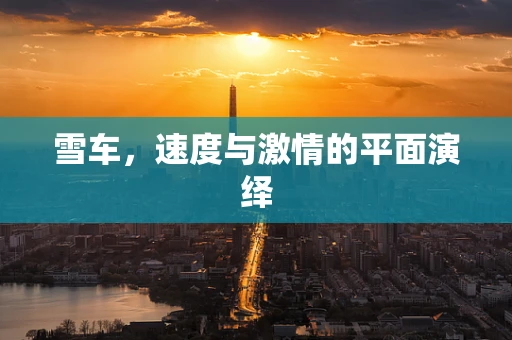 雪车，速度与激情的平面演绎