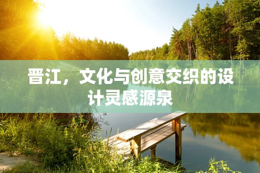 晋江，文化与创意交织的设计灵感源泉