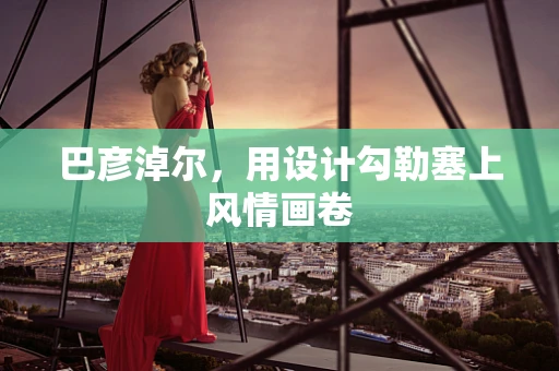 巴彦淖尔，用设计勾勒塞上风情画卷