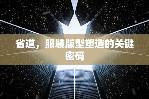 省道，服装版型塑造的关键密码