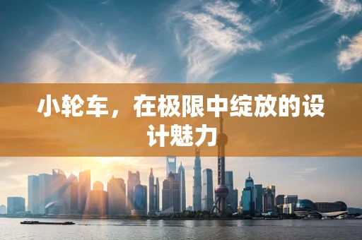 小轮车，在极限中绽放的设计魅力