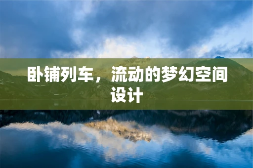 卧铺列车，流动的梦幻空间设计