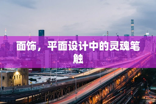面饰，平面设计中的灵魂笔触