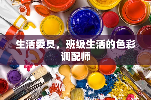 生活委员，班级生活的色彩调配师
