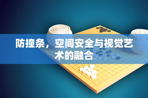 防撞条，空间安全与视觉艺术的融合
