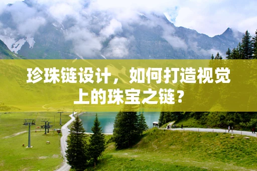 珍珠链设计，如何打造视觉上的珠宝之链？