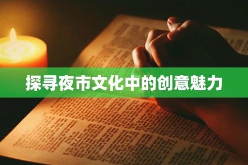 探寻夜市文化中的创意魅力