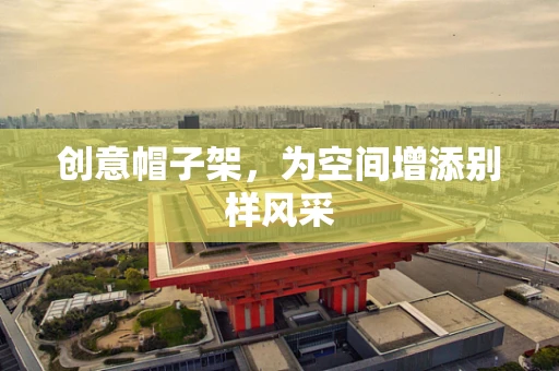 创意帽子架，为空间增添别样风采