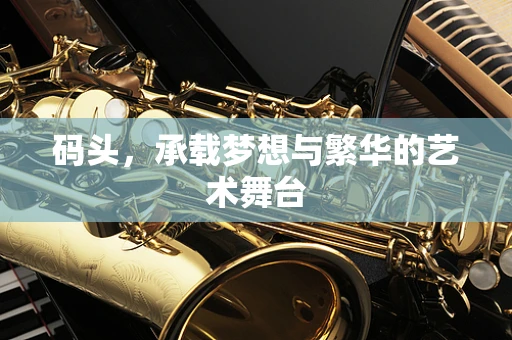 码头，承载梦想与繁华的艺术舞台
