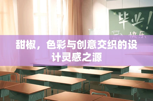 甜椒，色彩与创意交织的设计灵感之源