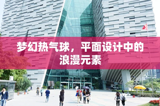 梦幻热气球，平面设计中的浪漫元素
