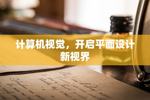计算机视觉，开启平面设计新视界