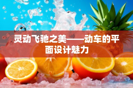灵动飞驰之美——动车的平面设计魅力