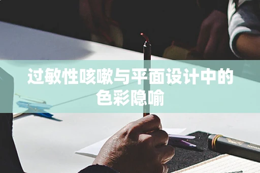 过敏性咳嗽与平面设计中的色彩隐喻