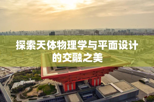 探索天体物理学与平面设计的交融之美
