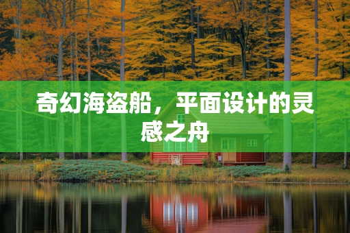 奇幻海盗船，平面设计的灵感之舟