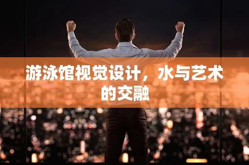 游泳馆视觉设计，水与艺术的交融