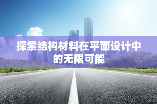 探索结构材料在平面设计中的无限可能