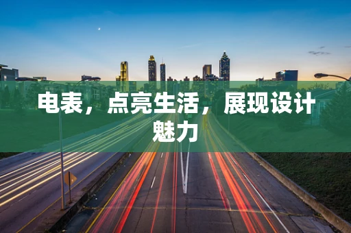电表，点亮生活，展现设计魅力