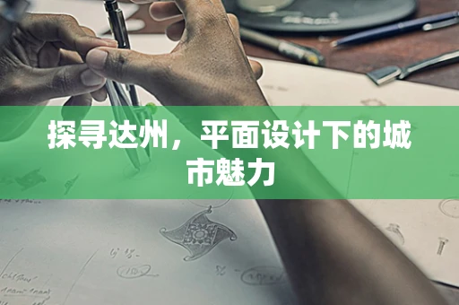 探寻达州，平面设计下的城市魅力