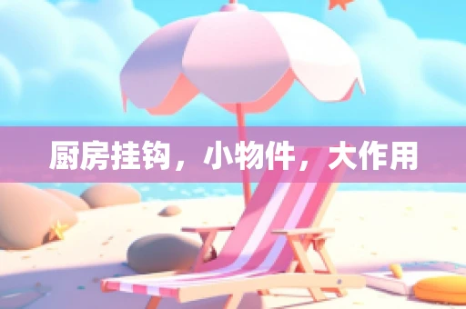 厨房挂钩，小物件，大作用