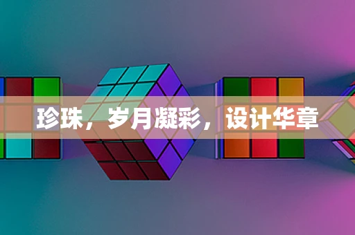 珍珠，岁月凝彩，设计华章