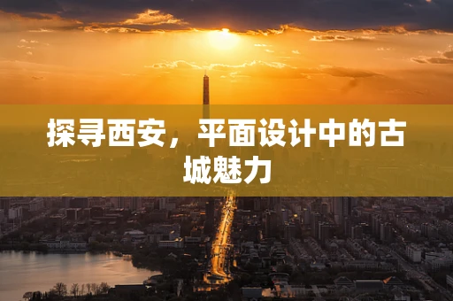 探寻西安，平面设计中的古城魅力