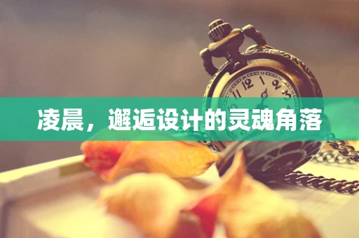 凌晨，邂逅设计的灵魂角落
