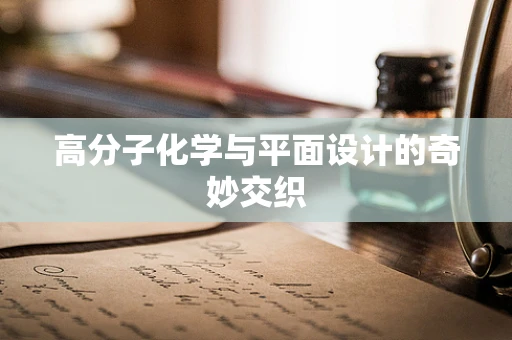 高分子化学与平面设计的奇妙交织