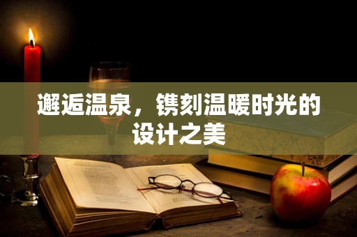 邂逅温泉，镌刻温暖时光的设计之美