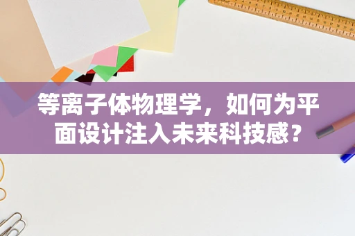 等离子体物理学，如何为平面设计注入未来科技感？