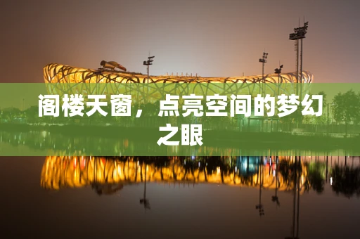 阁楼天窗，点亮空间的梦幻之眼