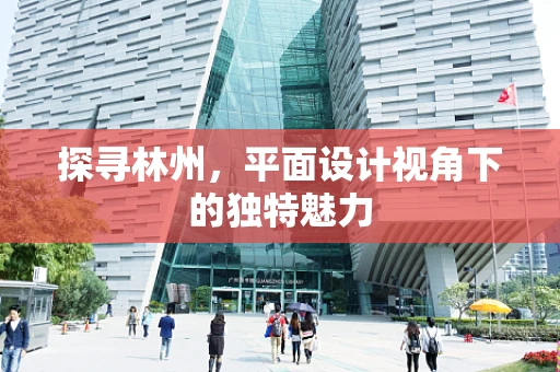 探寻林州，平面设计视角下的独特魅力