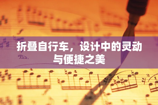 折叠自行车，设计中的灵动与便捷之美