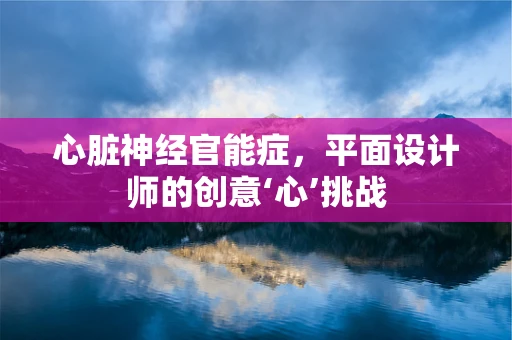 心脏神经官能症，平面设计师的创意‘心’挑战