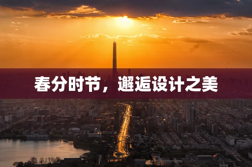 春分时节，邂逅设计之美