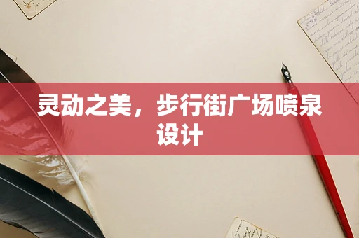 灵动之美，步行街广场喷泉设计