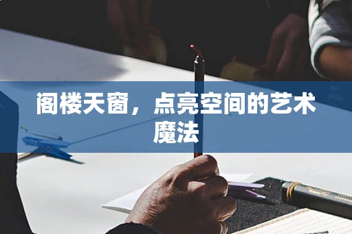 阁楼天窗，点亮空间的艺术魔法