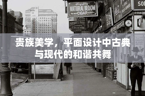 贵族美学，平面设计中古典与现代的和谐共舞