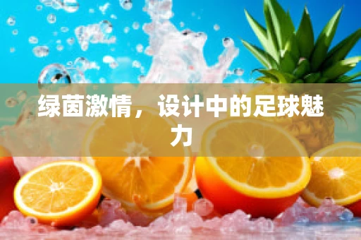 绿茵激情，设计中的足球魅力
