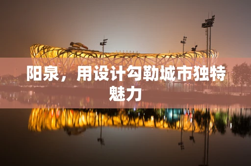阳泉，用设计勾勒城市独特魅力