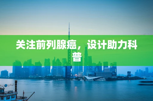 关注前列腺癌，设计助力科普