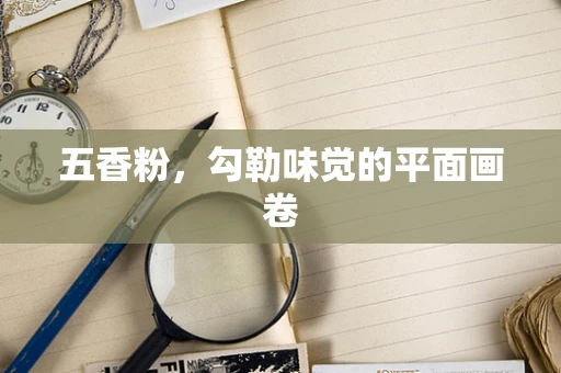 五香粉，勾勒味觉的平面画卷