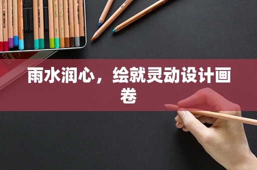 雨水润心，绘就灵动设计画卷