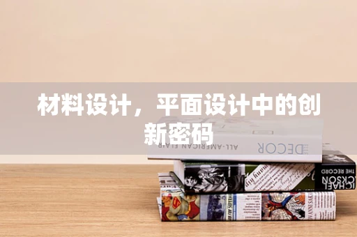 材料设计，平面设计中的创新密码
