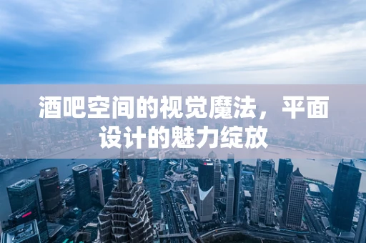 酒吧空间的视觉魔法，平面设计的魅力绽放