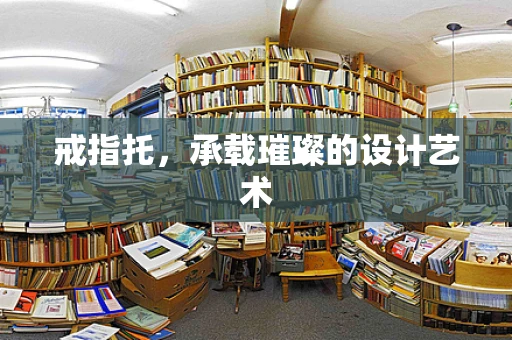 戒指托，承载璀璨的设计艺术